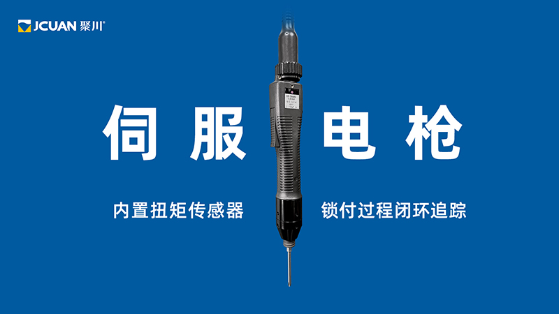 東莞聚川伺服電槍，內置扭矩傳感器
